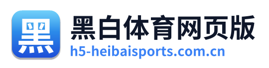 黑白体育网页版
